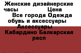 Женские дизайнерские часы Anne Klein › Цена ­ 2 990 - Все города Одежда, обувь и аксессуары » Аксессуары   . Кабардино-Балкарская респ.
